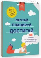 [Smart Reading] Чему не учат в школе. Мечтай, планируй, достигай