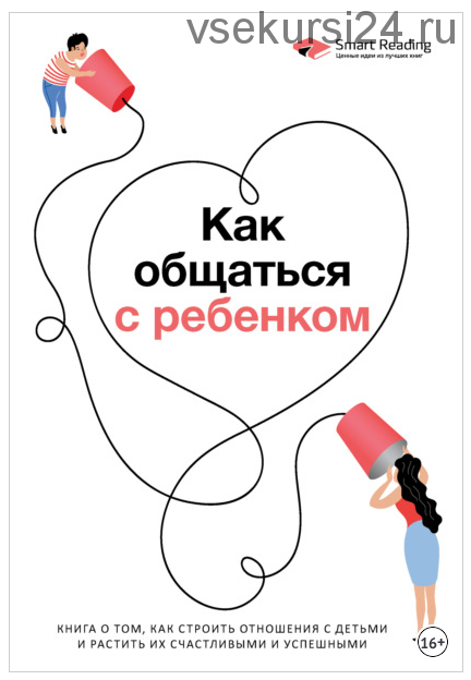 [Smart Reading] Как общаться с ребенком. Книга о том, как строить отношения с детьми