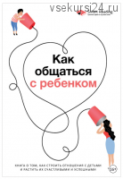 [Smart Reading] Как общаться с ребенком. Книга о том, как строить отношения с детьми