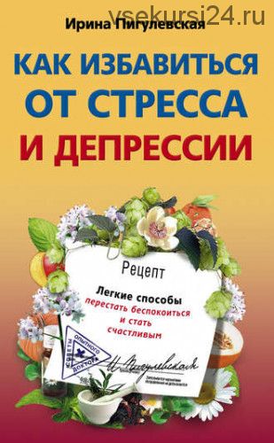 [Советы опытного доктора] Как избавиться от стресса и депрессии (Ирина Пигулевская)