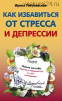 [Советы опытного доктора] Как избавиться от стресса и депрессии (Ирина Пигулевская)