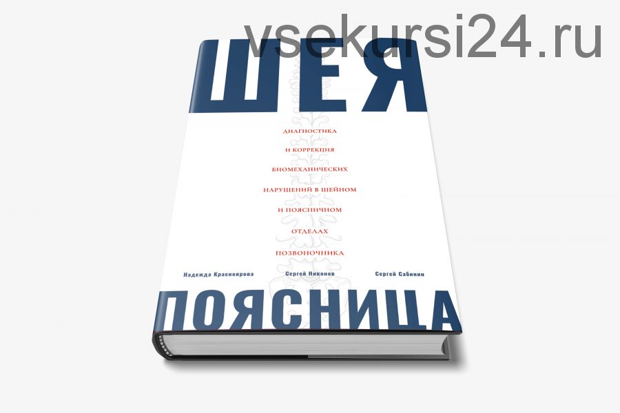 [УПАК] Мануальная терапия Шеи и Поясницы ( Надежда Красноярова)