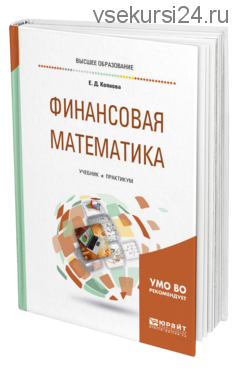 [Юрайт] Финансовая математика (Елена Копнова)