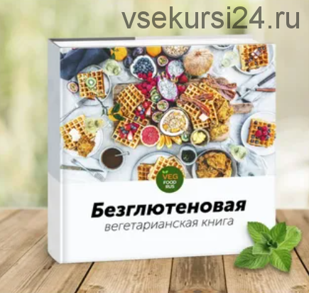 [VegFoodRus] Безглютеновая вегетарианская книга