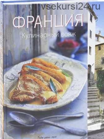 [Вкусы разных стран] Франция. Кулинарный вояж (Мария Виллегас , Сара Ренделл)