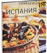 [Вкусы разных стран] Испания. Гастрономическое путешествие (Вики Харрис, Джон Ньютон)