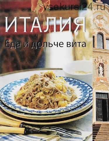 [Вкусы разных стран] Италия. Еда и дольче вита (Софи Бреймбридж, Джо Глинн)