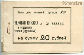 Чековая книжка ВнешТорг