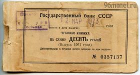 Чековая книжка ГосБанк 1961 (1973)