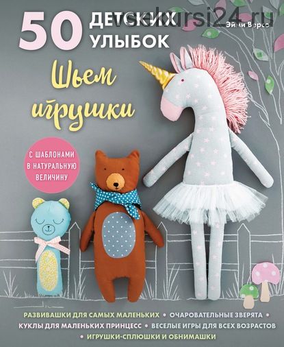 50 детских улыбок. Шьем игрушки (Эйми Версо)