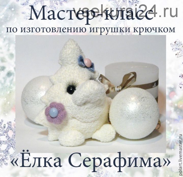 Елка Серафима / Елка с носом (Мастерская PolAr)