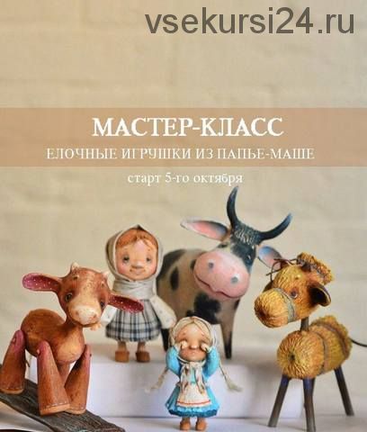 Елочные игрушки из папье-маше (Марина Малько)