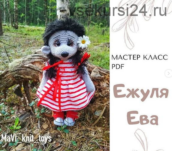 Ежуля Ева (mavi_knit_toys)