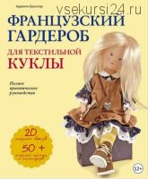 Французский гардероб для текстильной куклы (Адриенн Броссар)