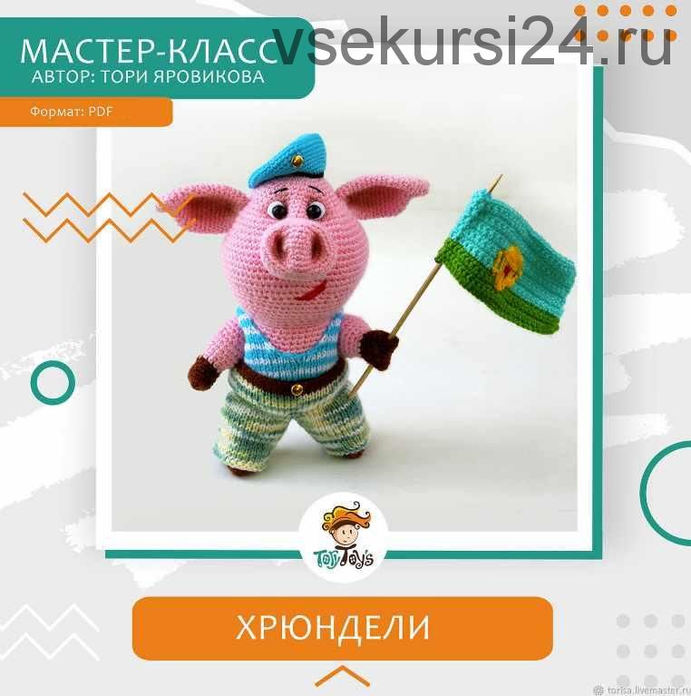 Хрюндели, игрушка свинка моряк вдв (Тори Яровикова)