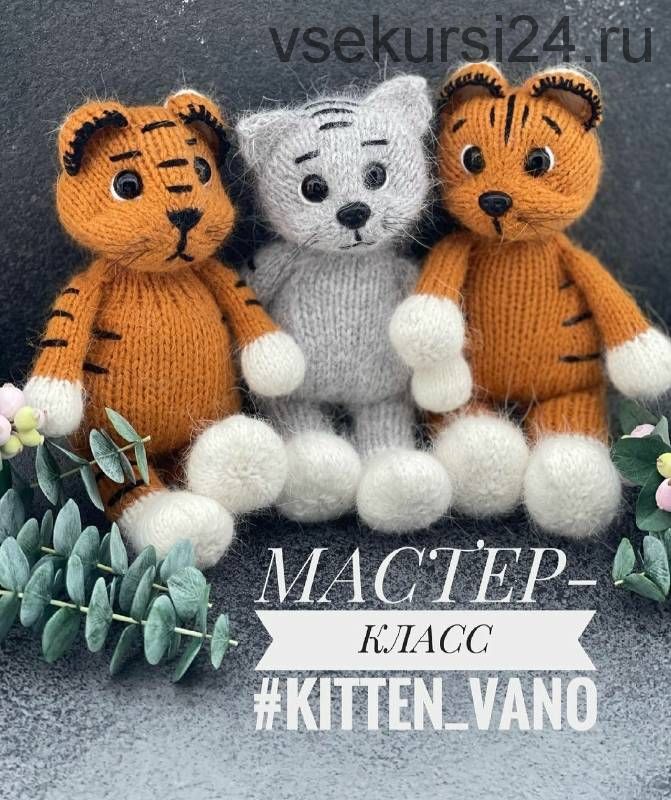 Котенок/Тигренок спицами «Kitten_vano» (vanoknit)