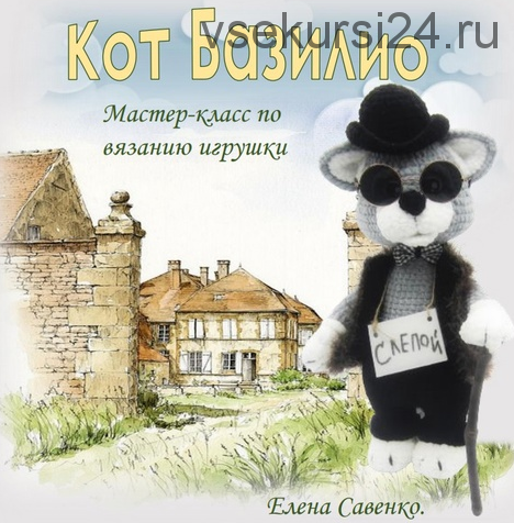 Кот Базилио (Елена Савенко)