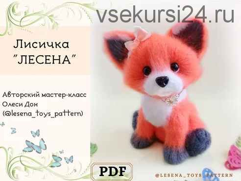 Лисичка Лисёна (lesena_toys_pattern)