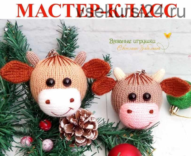 Мастер класс 'Елочная игрушка бычок-шарик' (Забелина Светлана)