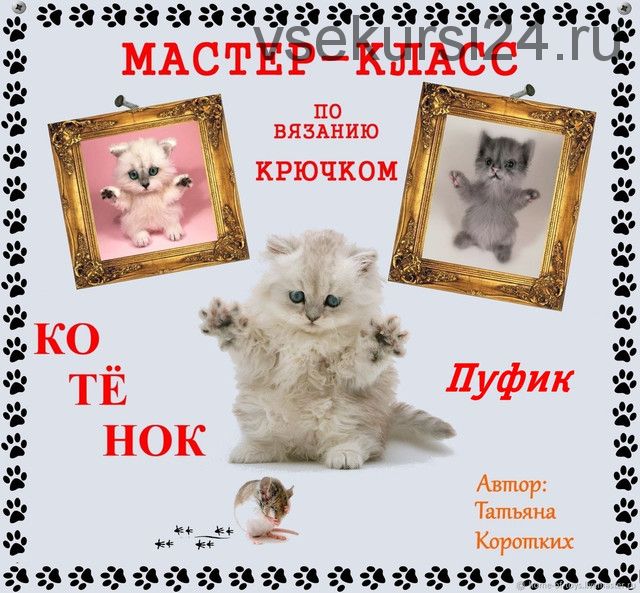 Мастер-класс Котёнок Пуфик (Татьяна Коротких)