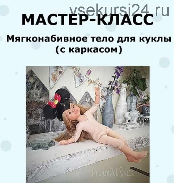 Мастер-класс мягконабивное тело для куклы Паола Рейна с каркасом (Юлия Верняева)