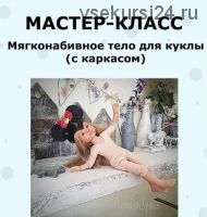 Мастер-класс мягконабивное тело для куклы Паола Рейна с каркасом (Юлия Верняева)