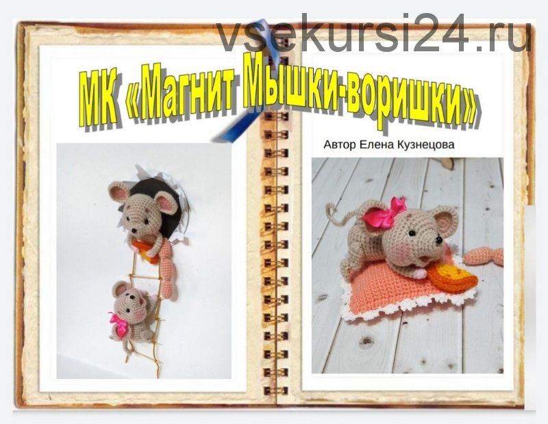 Мастер-класс «Магнит Мышки-воришки» (Елена Кузнецова)