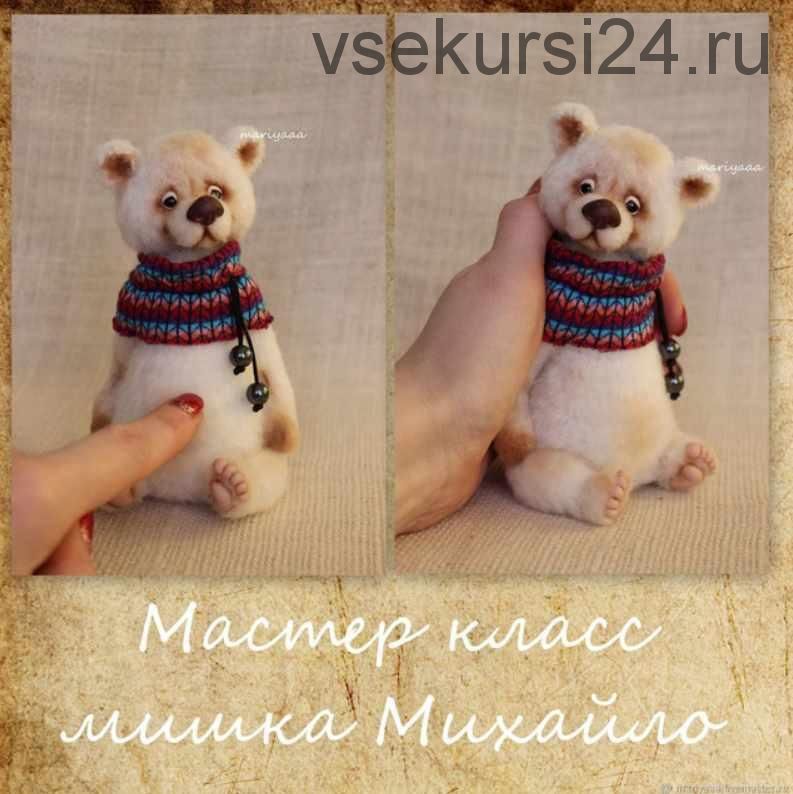 Мастер-класс мишка Михайло (Мария Боровая)