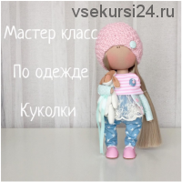 Мастер класс по одежде Куколки (Юлия Костюк)
