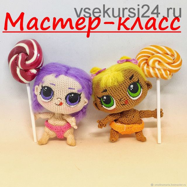 Мастер-класс по вязанию младшей сестры куклы Lol (Мария Смолина)