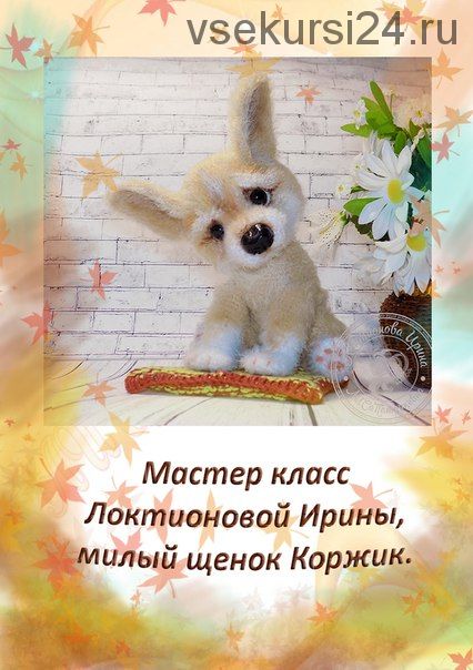 Мастер-класс щенок Коржик (Ирина Локтионова)