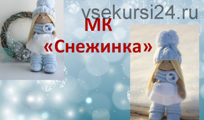 Мастер-класс 'Снежинка' Часть 1+2 (Ксения Корнилова)