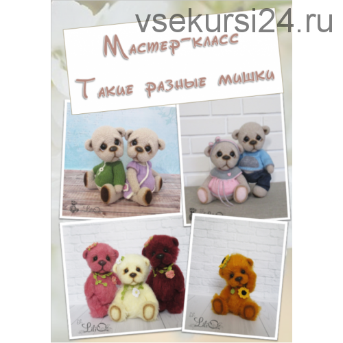 Мастер-класс Такие разный мишки (Лилия Озимок)