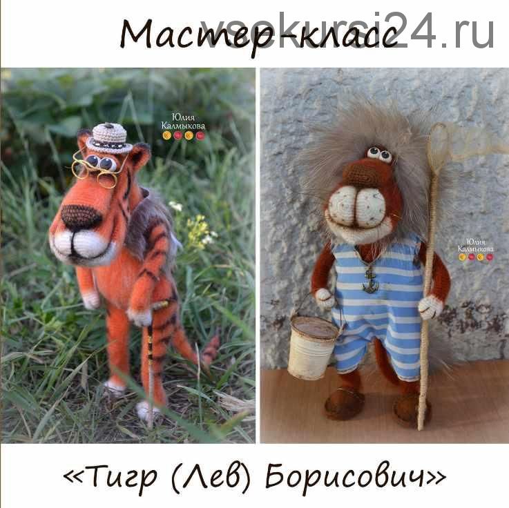 Мастер-класс 'Тигр (Лев) Борисович' (Юлия Калмыкова)