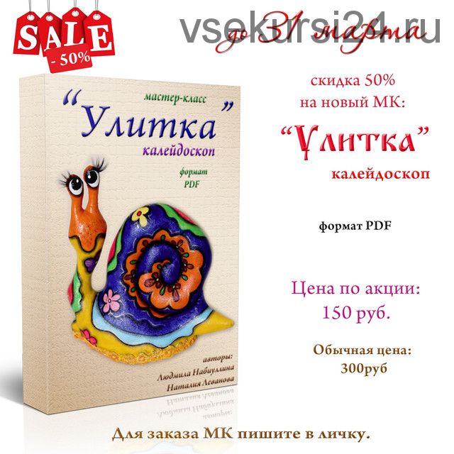 Мастер-класс Улитка (Людмила Набиуллина)
