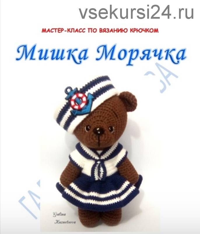 Мишка морячка (Галина Кузнецова)