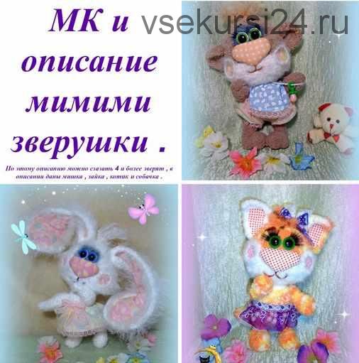 Ми ми ми зверушки (Ольга Лобачева)