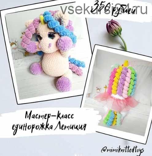 МК Единорожка Летиция (mimiknittedtoys)