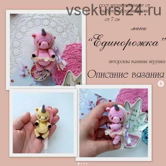 МК Мини Единорожка (Елена Черчик)