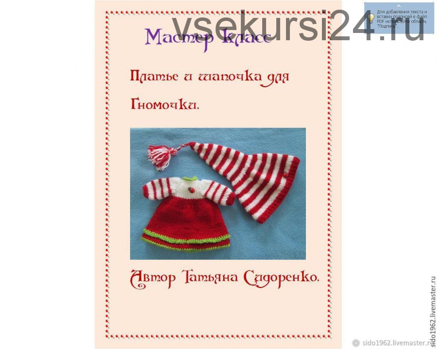 МК по вязанию одежды для Гномочки (Татьяна Сидоренко)