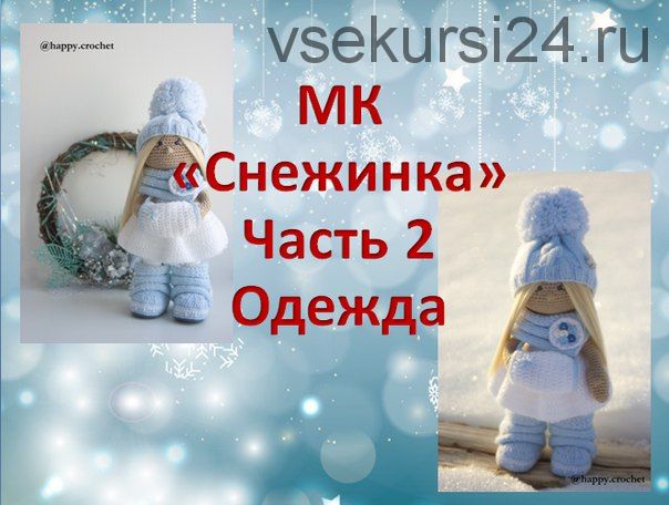 МК 'Снежинка' Часть 2 одежда (Ксения Корнилова)