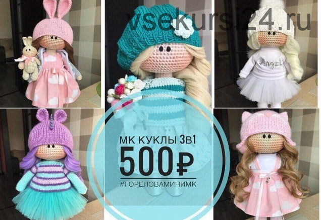 МК вязаной куклы+ шапки, два вида волос (Юлия Горелова)