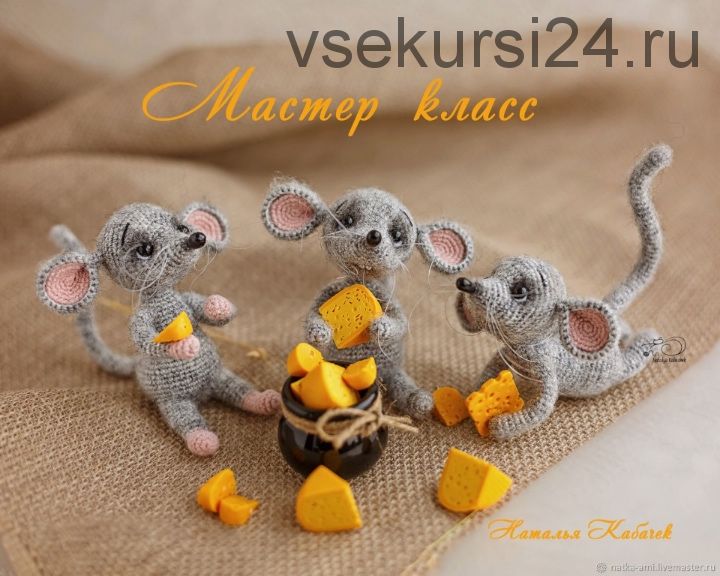 Мышки (Наталья Кабачек)