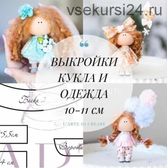 Новый комплект выкроек куклы и одежда 10-11 см (Мария Горячая, Инга Добрынина)