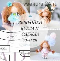 Новый комплект выкроек куклы и одежда 10-11 см (Мария Горячая, Инга Добрынина)