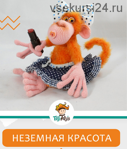 Обезьянка Неземная красота (Тори Яровикова)