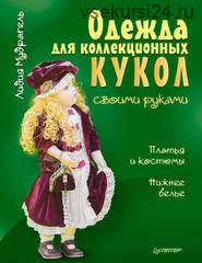 Одежда для коллекционных кукол своими руками. Платья и костюмы. Нижнее белье ( Лидия Мудрагель)