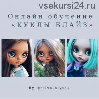 Онлайн обучение 'Куклы Блайз' 2 поток (silva.blythe)