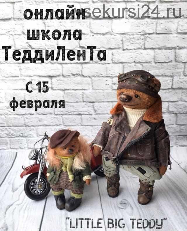 Онлайн школа Тедди Лента - 2 сезон (Татьяна Лисевич)