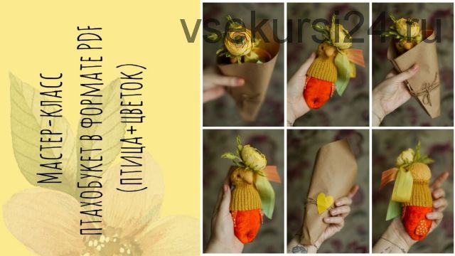 Птахобукет (птица+цветок) (Настёна Никитина)